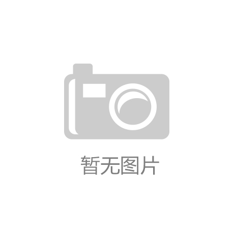 开云平台网址乡村体育赛事：当下乡村振兴的新引擎